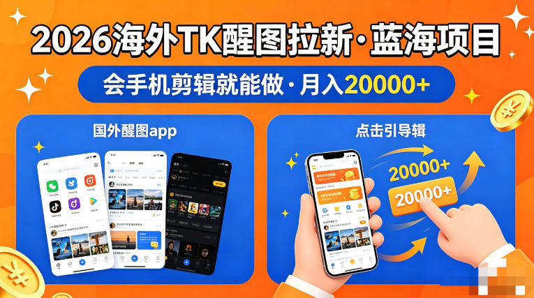 图出海拉新，全网火爆风口项目，只要会简单手机剪辑，轻松上手，当天见收益，日入四位数【揭秘】 - 渡客网创