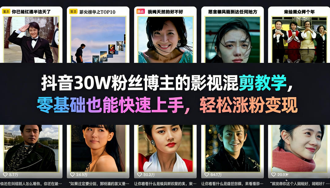 抖音30W粉丝博主的影视混剪教学，零基础也能快速上手，轻松涨粉变现 - 渡客网创