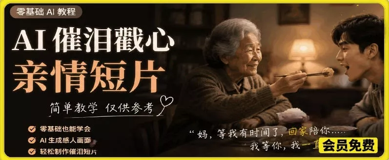 AI催泪戳心亲情短片，零基础AI教程，简单教学仅供参考 - 渡客网创