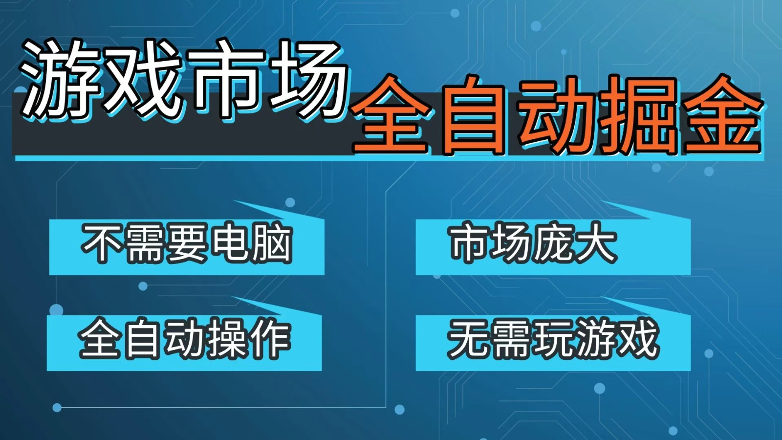 游戏交易平台自动掘金，手机即可完成所有操作，稳定每日300+【开年重磅升级】 - 渡客网创