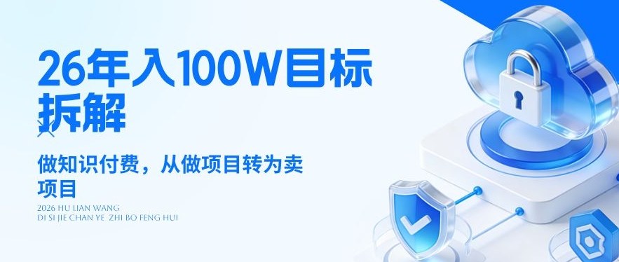 26年年入100W目标拆解：做知识付费，从做项目转为卖项目【揭秘】 - 渡客网创