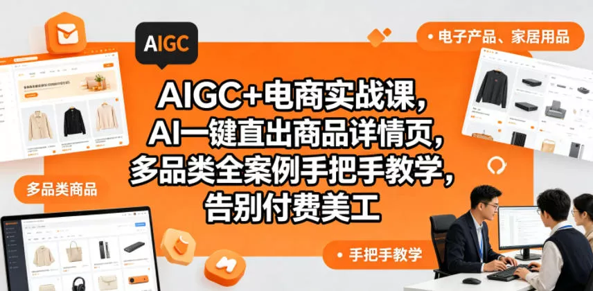 AIGC+电商实战课，AI一键直出商品详情页，多品类全案例手把手教学，告别付费美工(更新) - 渡客网创