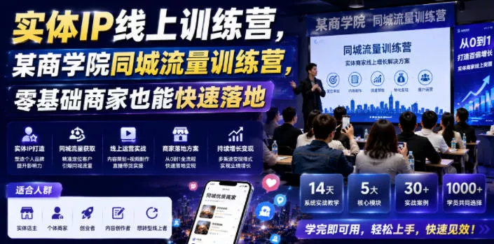 实体IP线上训练营，某商学院同城流量训练营，零基础商家也能快速落地 - 渡客网创
