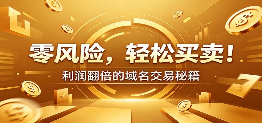 零风险域名交易实战秘籍：新手安全买卖教学，选品定价谈判实现收益翻倍 - 渡客网创