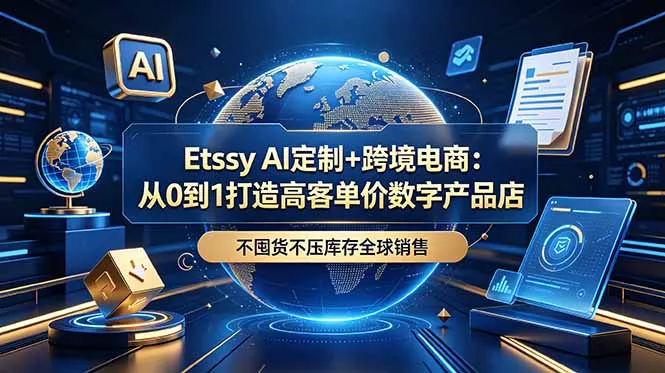 Etsy AI定制+跨境电商：从0到1打造高客单价数字产品店，不囤货不压库存全球销售 - 渡客网创