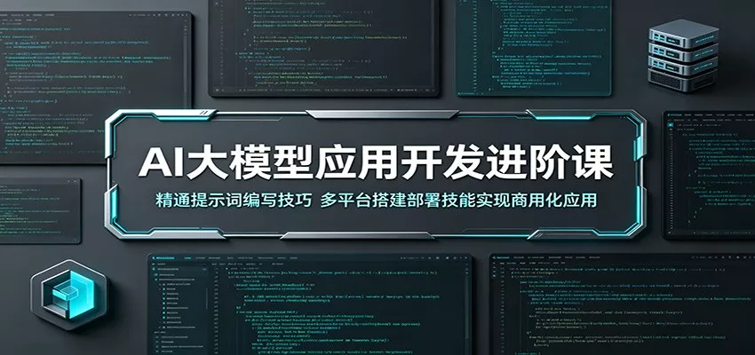 AI大模型应用开发进阶课：精通提示词编写技巧，多平台搭建部署技能实现商用化应用 - 渡客网创