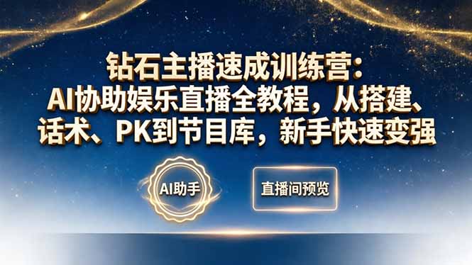 钻石主播速成训练营：AI协助娱乐直播全教程，从搭建、话术、PK到节目库，新手快速变强 - 渡客网创