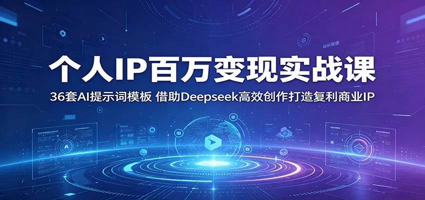 个人IP百万变现实战课：36套AI提示词模板，借助Deepseek高效创作打造复利商业IP - 渡客网创