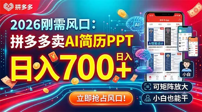 2026刚需风口：拼多多卖AI简历PPT，日入700+，可矩阵放大，小白也能干 - 渡客网创
