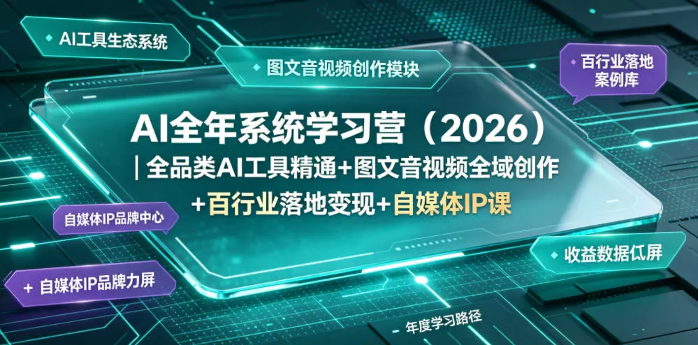AI全年系统学习营(2026)｜全品类AI工具精通+图文音视频全域创作+百行业落地变现+自媒体IP打造年度进阶大课 - 渡客网创