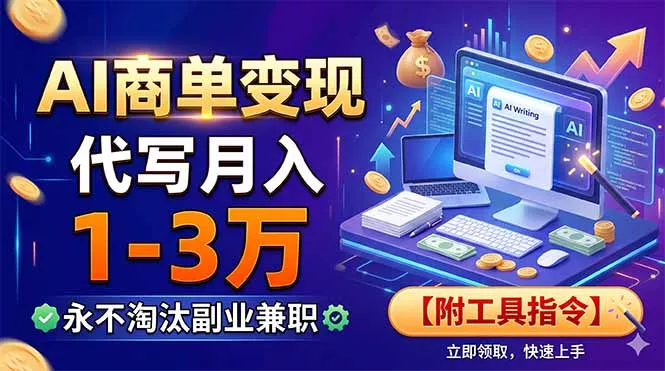 AI商单变现，靠代写月入1-3万，永不淘汰副业兼职【附工具指令】 - 渡客网创