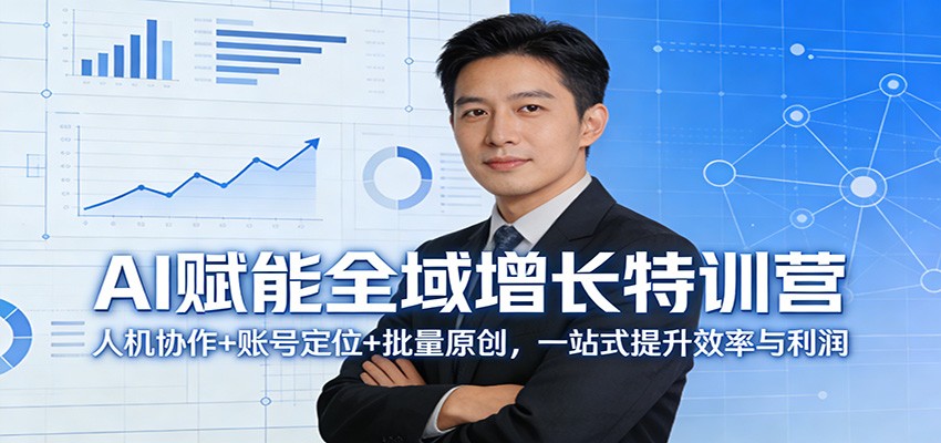 AI赋能全域增长特训营：人机协作+账号定位+批量原创，一站式提升效率与利润 - 渡客网创