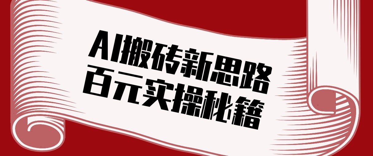 头条AI搬砖新思路！利用AI自动剪辑原创视频，日均收益100+的实操秘籍 - 渡客网创