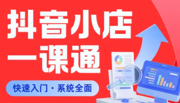 从0到1学会抖音小店系统课程，全程从0到1手把手教学，帮你避开90%新手误区 - 渡客网创