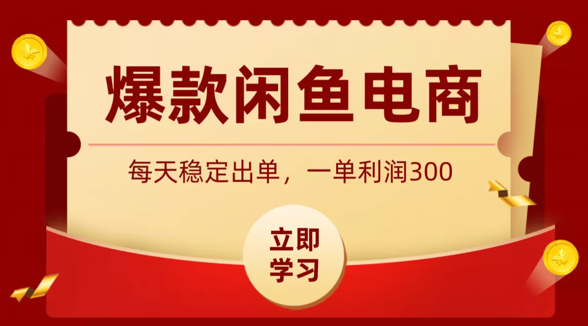爆款闲鱼电商，卖法简单粗暴，长期稳定可做，一单利润300 - 渡客网创
