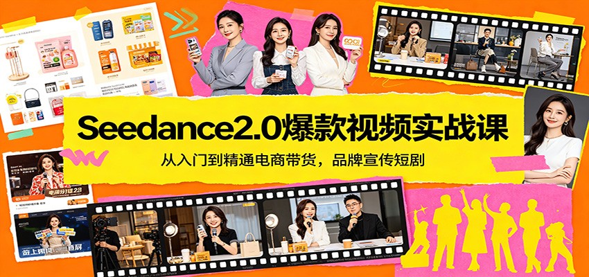 Seedance2.0爆款视频实战课：从入门到精通电商带货，品牌宣传短剧 - 渡客网创