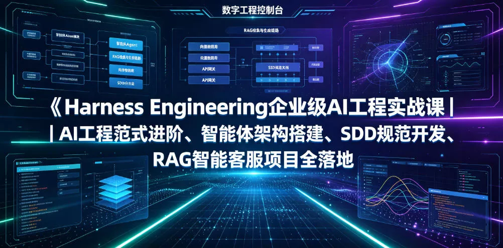 Harness Engineering企业级AI工程实战课｜AI工程范式进阶、智能体架构搭建、SDD规范开发、RAG智能客服项目全落地 - 渡客网创