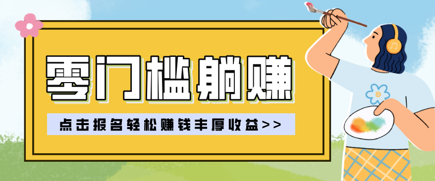 零门槛躺赚项目实操教学，0门槛新手也能轻松赚收益，一天赚几百上千 - 渡客网创
