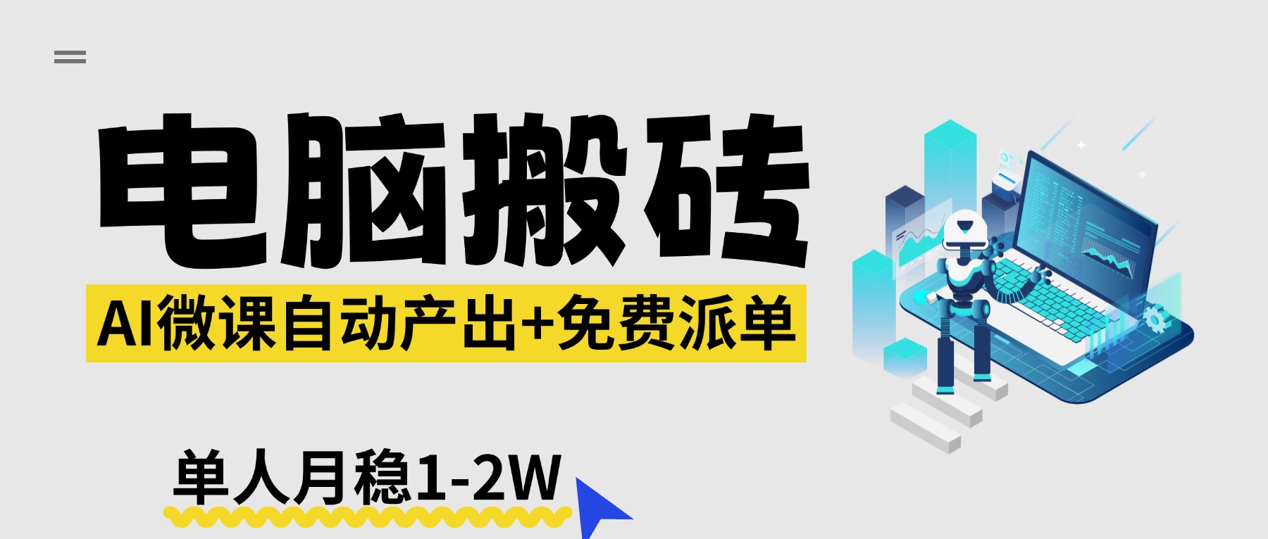 【2026风口】AI微课电脑搬砖：全自动产出+免费派单资源，单人月稳1-2W - 渡客网创