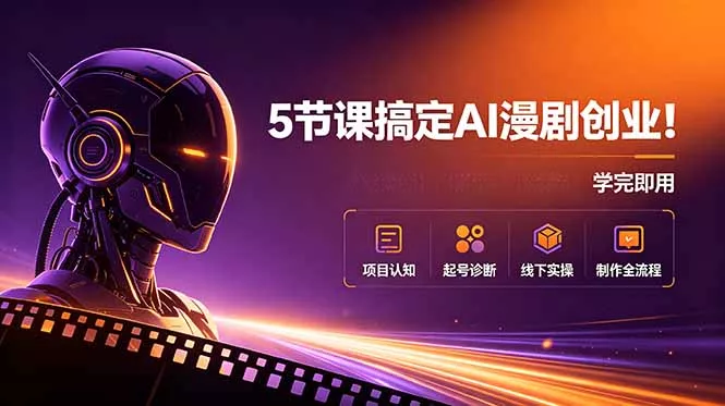 5节课搞定AI漫剧创业！项目认知+起号诊断+线下实操+制作全流程，学完即用 - 渡客网创