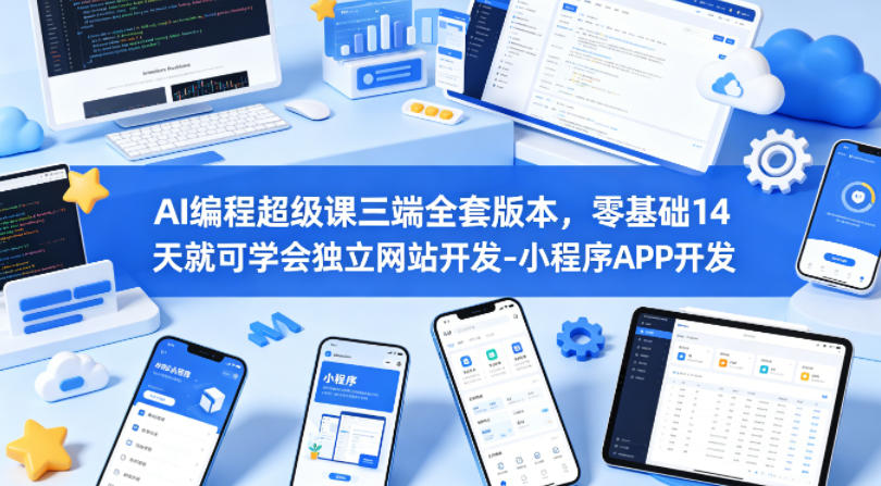 AI编程超级课三端全套版本，零基础14天就可学会独立网站开发-小程序APP开发 - 渡客网创