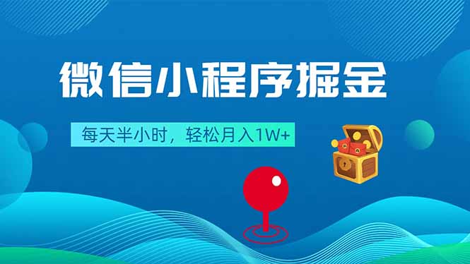 微信小程序掘金，每天半小时，轻松月入1W+ - 渡客网创