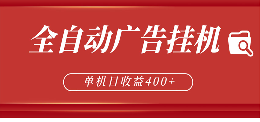 全自动广告联盟挂机 单机日收益400+ 无需人工看守 可矩阵放大 稳定输出两年 - 渡客网创