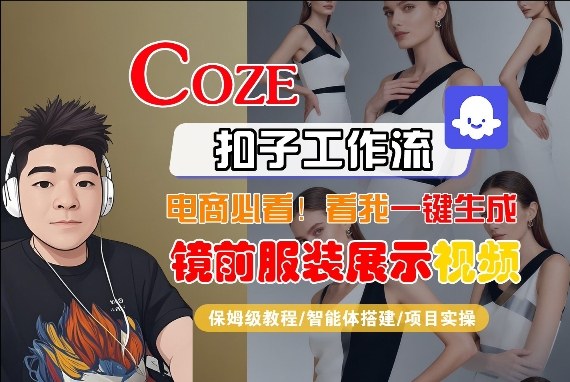 Coze智能体工作流一键生成“镜前服装展示“短视频，全流程保姆级教学 - 渡客网创