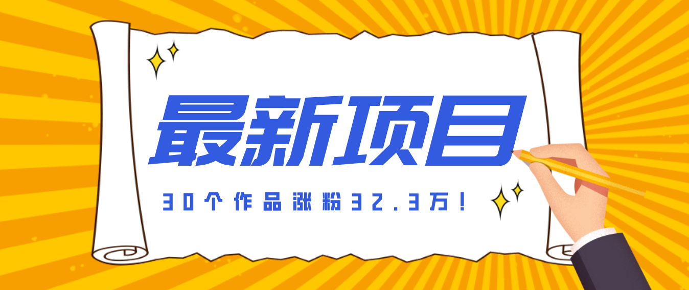 30 条作品涨粉 32 万！零成本复刻高认知心理学视频，普通人也能做的爆款玩法 - 渡客网创