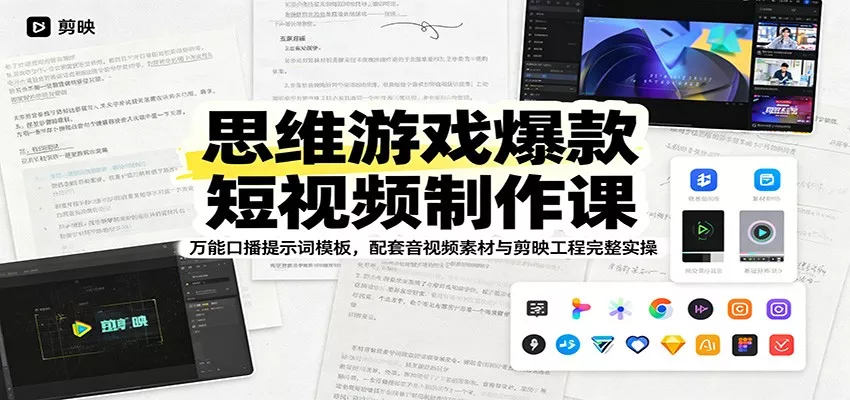 思维游戏爆款短视频制作课：万能口播提示词模板，配套音视频素材与剪映工程完整实操 - 渡客网创