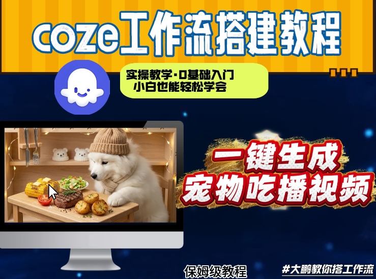 通过Coze工作流，制作宠物吃播视频，几分钟制作一个视频，从0到1演示搭建过程 - 渡客网创