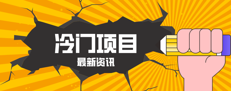 普通人容易忽略的冷门项目，仅靠一部手机，1小时复制粘贴零撸50+ - 渡客网创