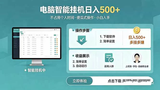 AI全自动挂机项目，电脑端轻松运行，稳定日入500+，零门槛上手 - 渡客网创