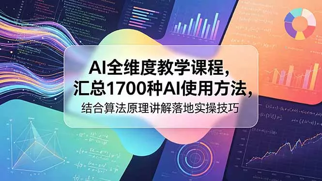 AI全维度教学课程，汇总1700种AI使用方法，结合算法原理讲解落地实操技巧 - 渡客网创