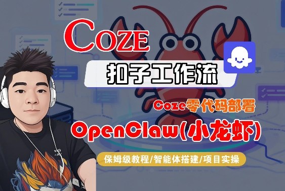 Coze零代码部署OpenClaw(小龙虾)，全流程保姆级教学 - 渡客网创