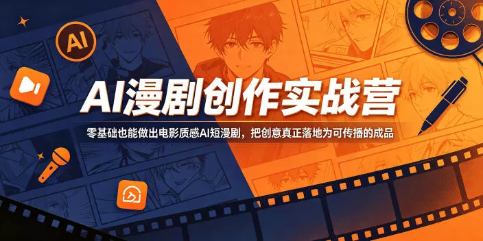 AI漫剧创作实战营，零基础也能做出电影质感AI短漫剧，把创意真正落地为可传播的成品 - 渡客网创