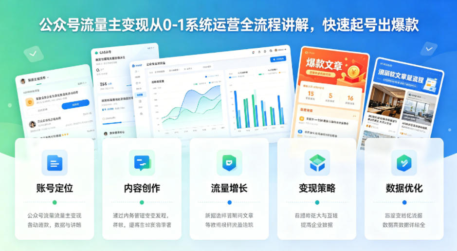 公众号流量主变现从0-1系统运营全流程讲解，快速起号出爆款 - 渡客网创