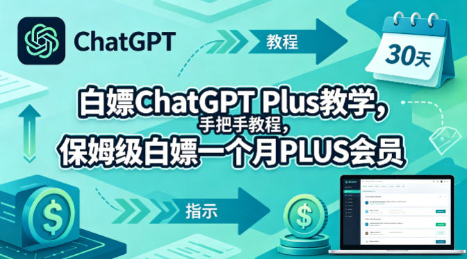 白嫖ChatGPT Plus教学，手把手教程，保姆级白嫖一个月PLUS会员 - 渡客网创