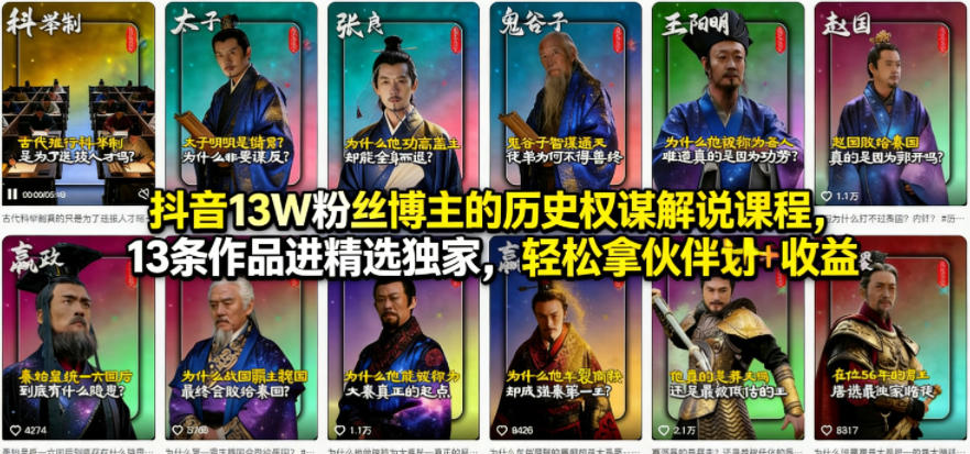 抖音13W粉丝博主的历史权谋解说课程，13条作品进精选独家，轻松拿伙伴计划+精选独家收益 - 渡客网创