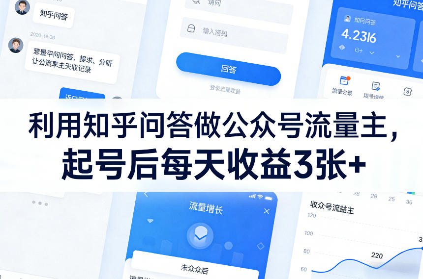 利用知乎问答做公众号流量主，起号后每天收益3张+ - 渡客网创