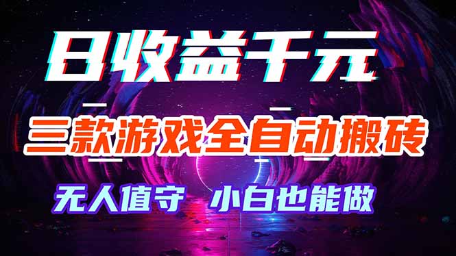 三款游戏全自动打金玩法，绿色稳定！日入1000+！ - 渡客网创