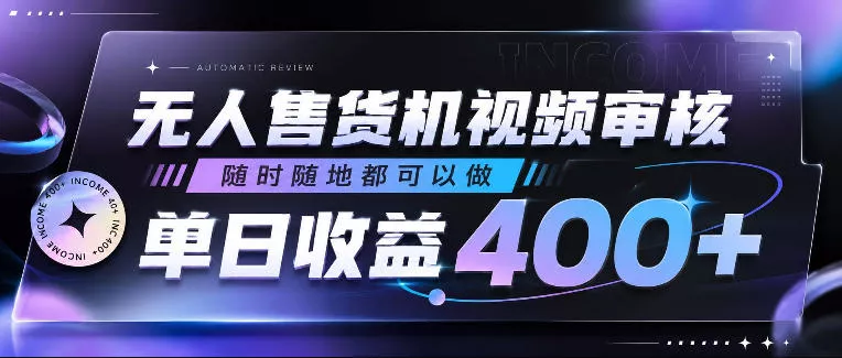 无人售货机视频审核，随时随地都可以做，单日收益400+，有手就行，人人可做【揭秘】 - 渡客网创