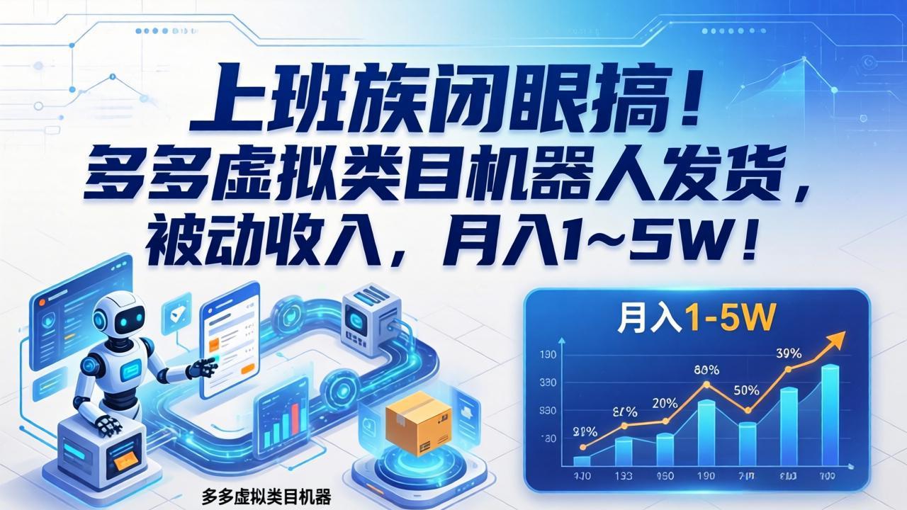 上班族闭眼搞！多多虚拟类目机器人发货，被动收入，月入 1‑5W！ - 渡客网创