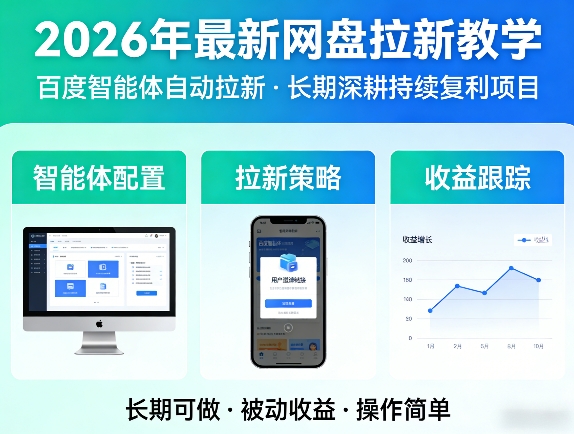2026年最新网盘拉新教学(百度智能体自动拉新),一个可以长期深耕、持续复利的项目 - 渡客网创