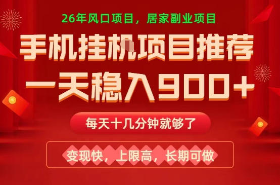 26年手机副业推荐，一天轻松9张+，变现快，收益上限高，长期稳定【揭秘】 - 渡客网创