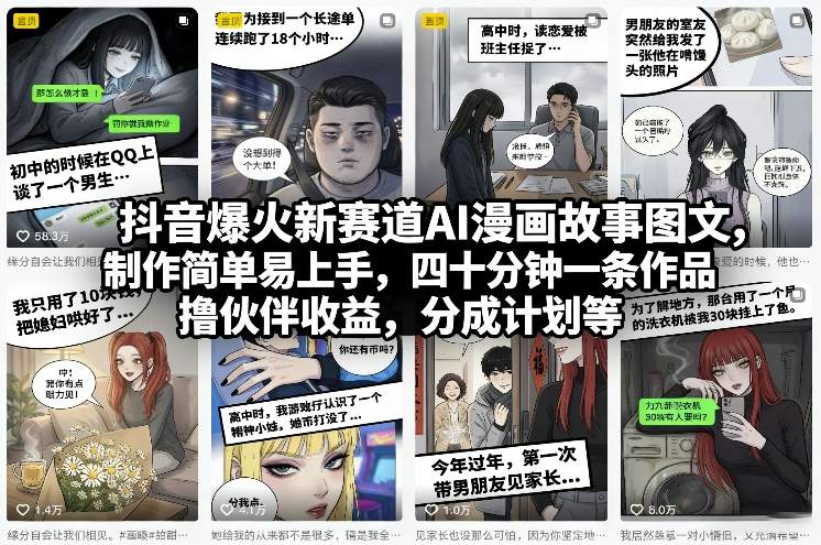 抖音爆火新赛道AI漫画故事图文，制作简单易上手，四十分钟一条作品，撸伙伴收益，分成计划等 - 渡客网创