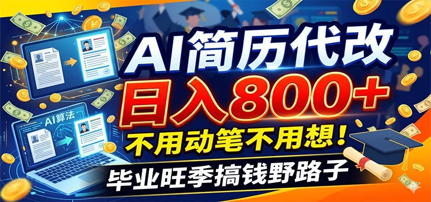 毕业季+秋招双重爆单！AI简历代改日入800+，不用动笔不用想！ - 渡客网创