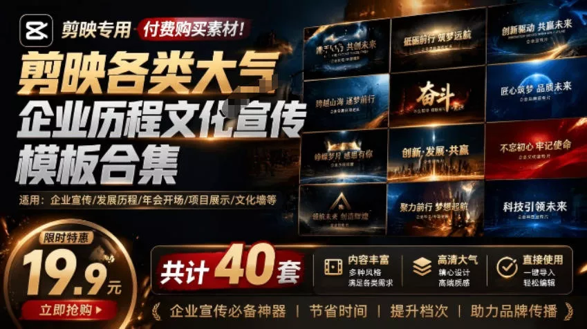 某宝19.9元，付费购买素材！剪映各类大气企业历程文化宣传模板合集，共计40套，支持Win和Mac使用 - 渡客网创