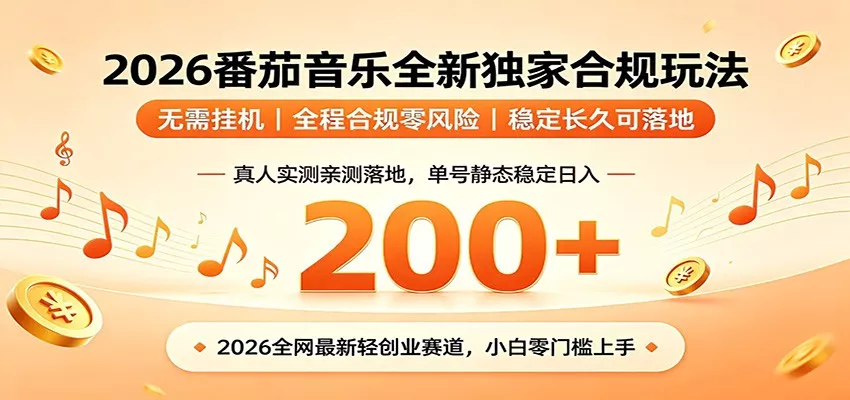 番茄音乐2026最新独家玩法 不挂机不违规 单号实测落地日收200+ - 渡客网创