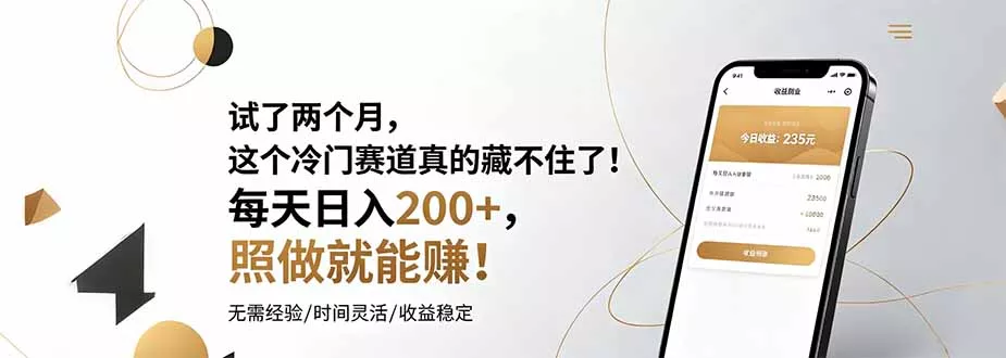 试了两个月，这个冷门赛道真的藏不住了！每天日入200+，照做就能赚！ - 渡客网创